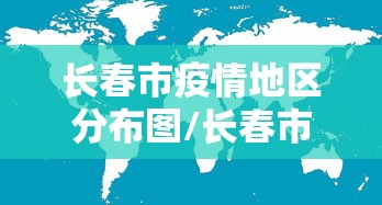 长春市疫情地区分布图/长春市社区分布图最新