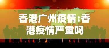 香港广州疫情:香港疫情严重吗 香港广州疫情:香港疫情严重吗