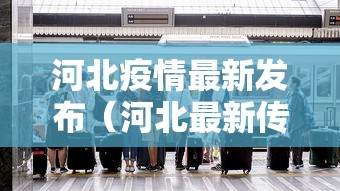 河北疫情最新发布（河北最新传染疫情）