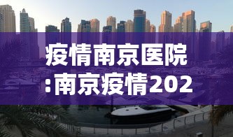 疫情南京医院:南京疫情2022年