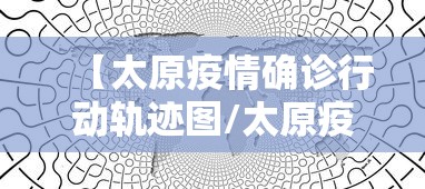 【太原疫情确诊行动轨迹图/太原疫情什么时候开始的】