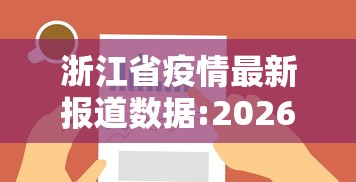 浙江省疫情最新报道数据:2026年7月浙江省卫健委疫情