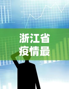浙江省疫情最新报道数据:2026年7月浙江省卫健委疫情