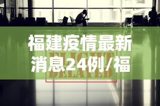 福建疫情最新消息24例/福建疫情最新通报