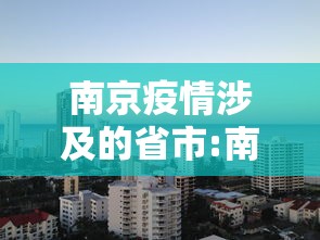 南京疫情涉及的省市:南京疫情发布会