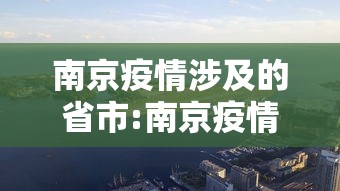 南京疫情涉及的省市:南京疫情发布会