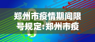 郑州市疫情期间限号规定:郑州市疫情最严重时间