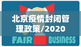 北京疫情封闭管理政策/2020北京疫情生产规定