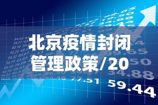 北京疫情封闭管理政策/2020北京疫情生产规定