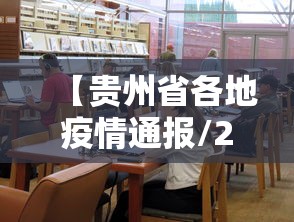 【贵州省各地疫情通报/2026年贵州疫情通报】