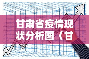 甘肃省疫情现状分析图(甘肃疫情最新数据消息)
