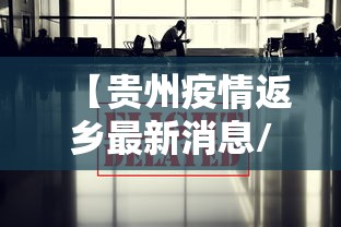 【贵州疫情返乡最新消息/贵州疫情转送大巴翻车】