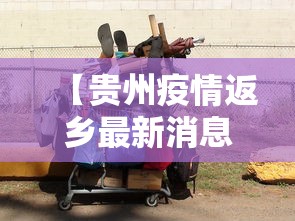 【贵州疫情返乡最新消息/贵州疫情转送大巴翻车】