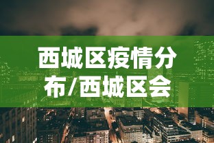西城区疫情分布/西城区会突然降温吗