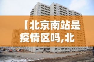【北京南站是疫情区吗,北京南站人多吗】