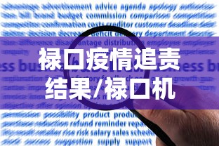 禄口疫情追责结果/禄口机场疫情处理追责
