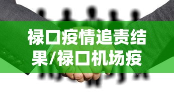 禄口疫情追责结果/禄口机场疫情处理追责 禄口疫情追责结果/禄口机场疫情处理追责