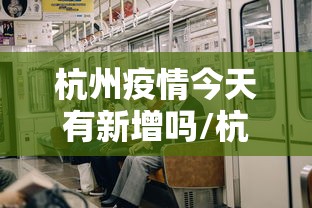 杭州疫情今天有新增吗/杭州又有疫情吗现在