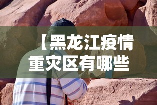 【黑龙江疫情重灾区有哪些/2026黑龙江疫情视频】