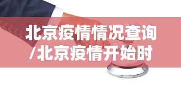 北京疫情情况查询/北京疫情开始时间是几月几日