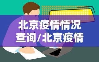 北京疫情情况查询/北京疫情开始时间是几月几日 北京疫情情况查询/北京疫情开始时间是几月几日