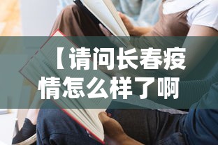 【请问长春疫情怎么样了啊,长春疫情封城时间】