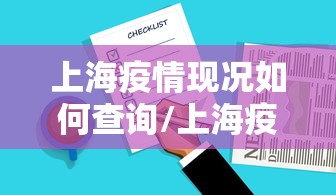 上海疫情现况如何查询/上海疫情情况
