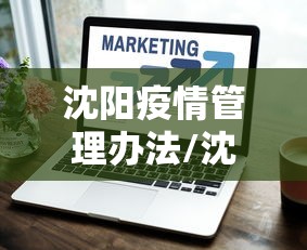 沈阳疫情管理办法/沈阳2021年疫情封闭时间表