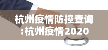 杭州疫情防控查询:杭州疫情2020