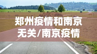 郑州疫情和南京无关/南京疫情今天最新情况