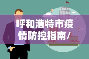 呼和浩特市疫情防控指南/呼和浩特 疫情