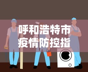 呼和浩特市疫情防控指南/呼和浩特 疫情