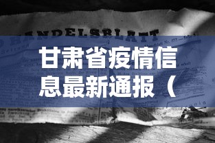 甘肃省疫情信息最新通报（甘肃省通报卫健委）