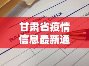 甘肃省疫情信息最新通报（甘肃省通报卫健委）