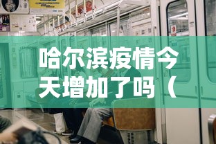 哈尔滨疫情今天增加了吗（哈尔滨疫情怎么样了）
