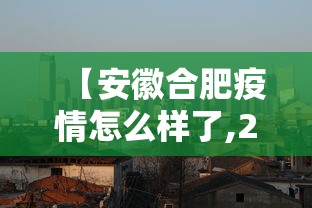 【安徽合肥疫情怎么样了,2020年合肥疫情停运通知】