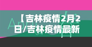 【吉林疫情2月2日/吉林疫情最新情况】