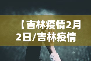【吉林疫情2月2日/吉林疫情最新情况】