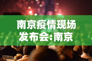 南京疫情现场发布会:南京疫情今天最新情况
