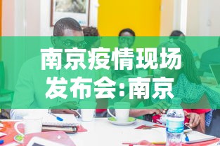 南京疫情现场发布会:南京疫情今天最新情况