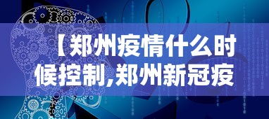 【郑州疫情什么时候控制,郑州新冠疫情什么时候开始的】 【郑州疫情什么时候控制,郑州新冠疫情什么时候开始的】