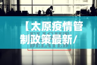 【太原疫情管制政策最新/太原疫情开始与结束时间表】