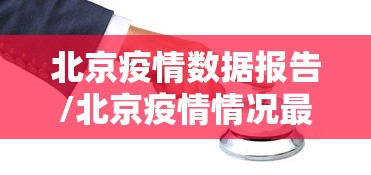 北京疫情数据报告/北京疫情情况最新消息今天