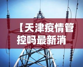 【天津疫情管控吗最新消息/天津疫情最新消息2025年】