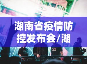 湖南省疫情防控发布会/湖南省流感疫情发布