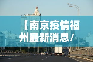 【南京疫情福州最新消息/福州疫情是哪年开始的】