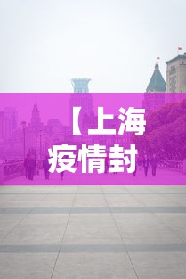 【上海疫情封路了吗,上海疫情封控期间事件】