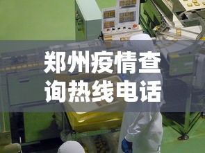 郑州疫情查询热线电话（郑州疫情最新消息今天）