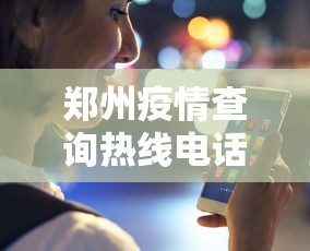 郑州疫情查询热线电话（郑州疫情最新消息今天）