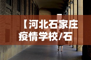 【河北石家庄疫情学校/石家庄疫情表】